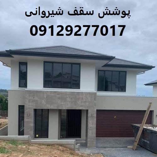 پوشش سقف شیروانی