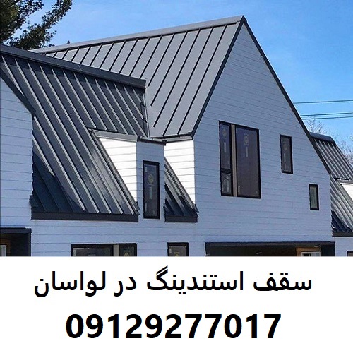 سقف استندینگ در لواسان