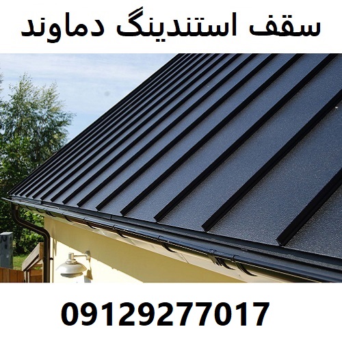سقف استندینگ دماوند