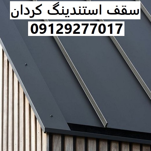 سقف استندینگ کردان