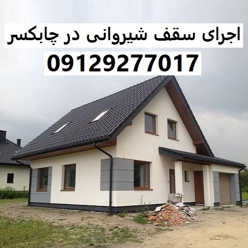 اجرای سقف شیروانی در چابکسر