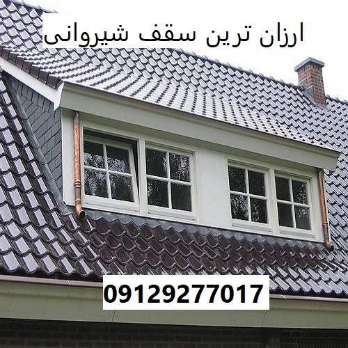 ارزان ترین سقف شیروانی
