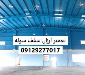 تعمیر ارزان سقف سوله