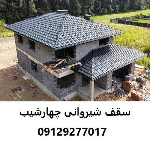 سقف شیروانی چهارشیب