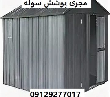 مجری پوشش سوله