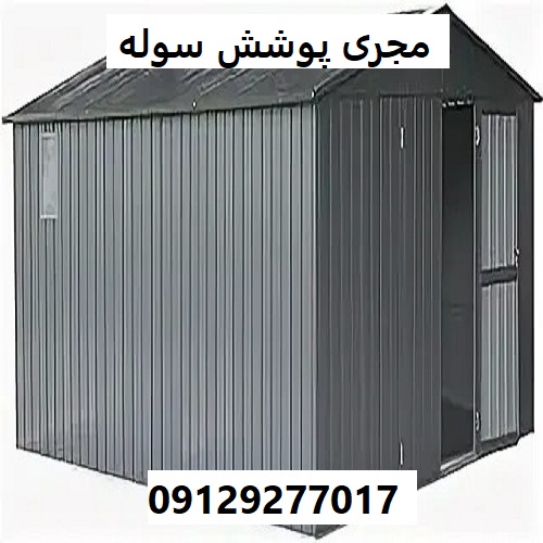 مجری پوشش سوله