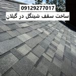 ساخت سقف شینگل در گیلان