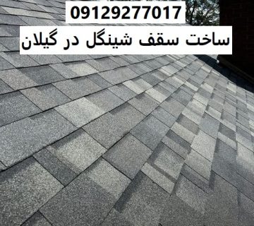 ساخت سقف شینگل در گیلان