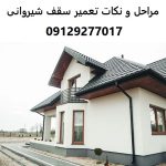 مراحل و نکات تعمیر سقف شیروانی