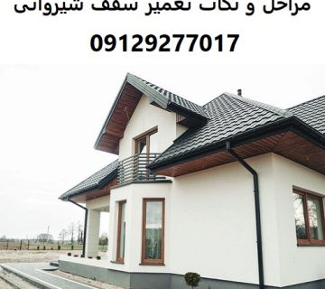 مراحل و نکات تعمیر سقف شیروانی