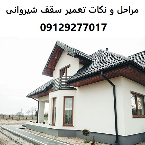 مراحل و نکات تعمیر سقف شیروانی