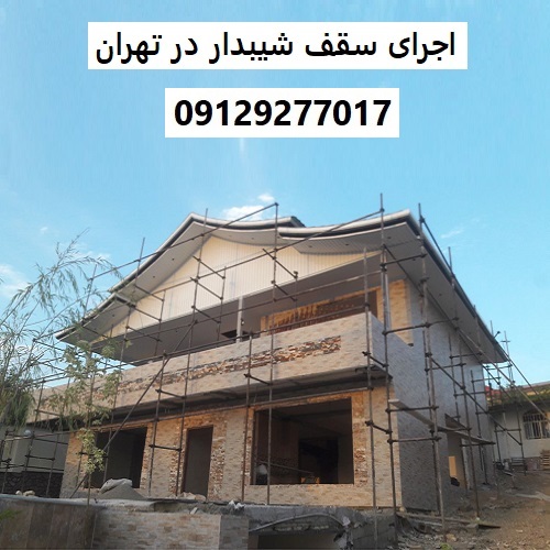 اجرای سقف شیبدار در تهران