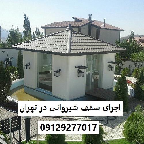 اجرای سقف شیروانی در تهران