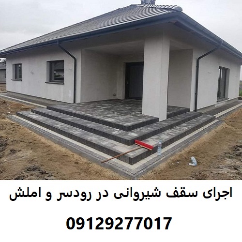 اجرای سقف شیروانی در رودسر و املش