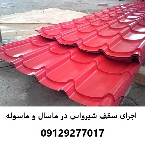 اجرای سقف شیروانی در ماسال و ماسوله