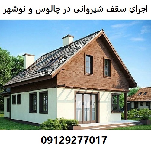 اجرای سقف شیروانی در چالوس و نوشهر