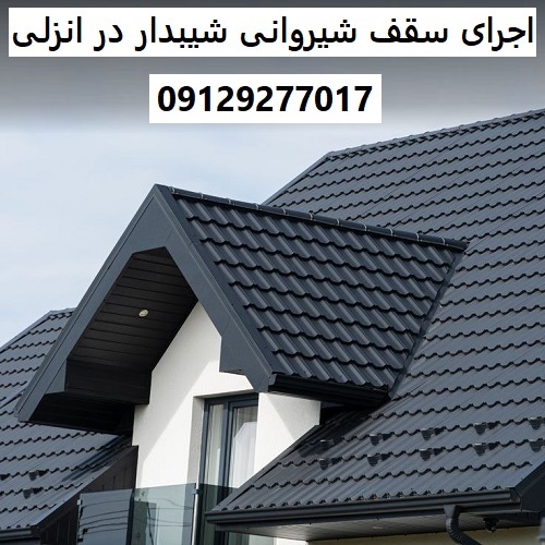 اجرای سقف شیروانی شیبدار در انزلی
