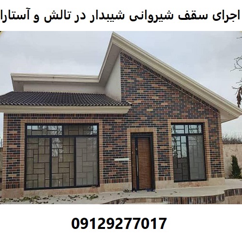 اجرای سقف شیروانی شیبدار در تالش و آستارا
