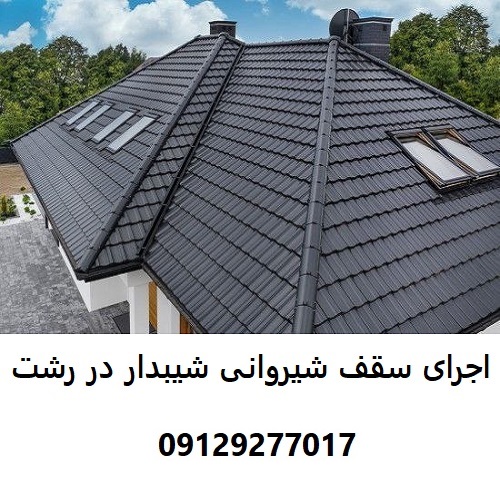 اجرای سقف شیروانی شیبدار در رشت