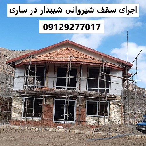 اجرای سقف شیروانی شیبدار در ساری