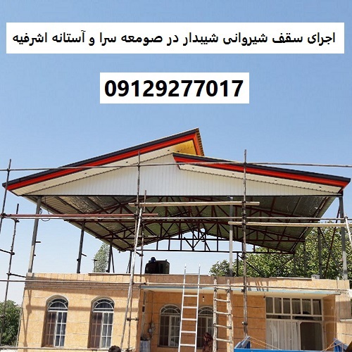 اجرای سقف شیروانی شیبدار در صومعه سرا و آستانه اشرفیه