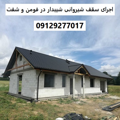 اجرای سقف شیروانی شیبدار در فومن و شفت