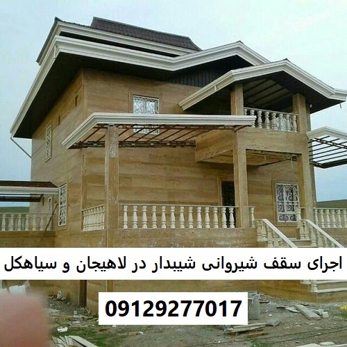 اجرای سقف شیروانی شیبدار در لاهیجان و سیاهکل