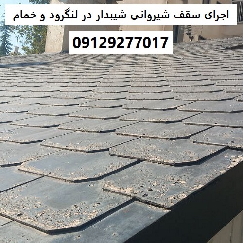 اجرای سقف شیروانی شیبدار در لنگرود و خمام
