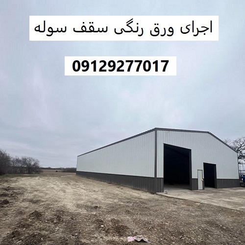 اجرای ورق رنگی سقف سوله