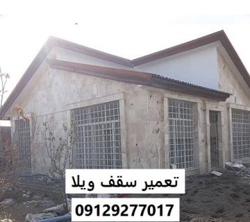 تعمیر سقف ویلا