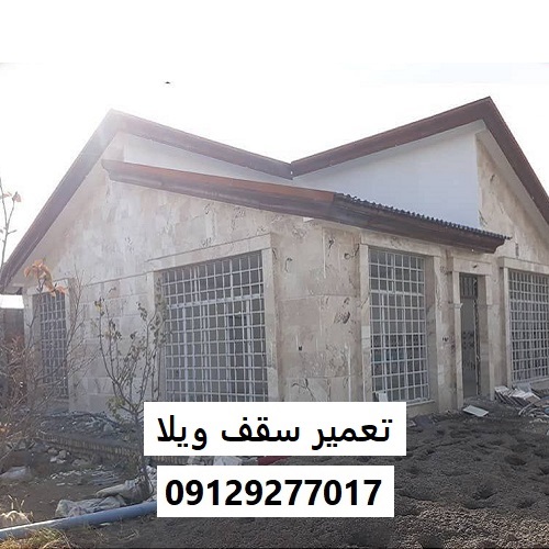 تعمیر سقف ویلا
