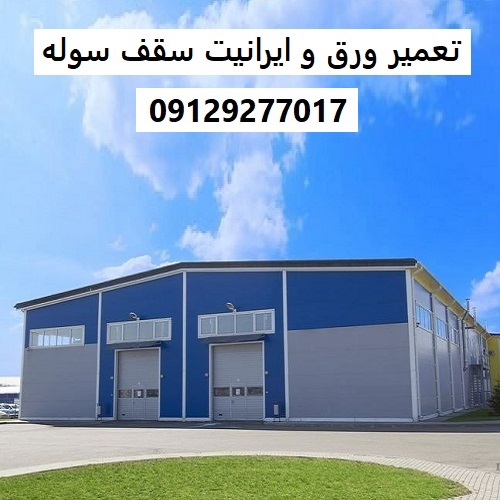 تعمیر ورق و ایرانیت سقف سوله
