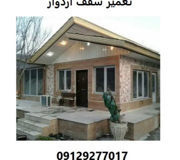 تعمیر سقف آردواز