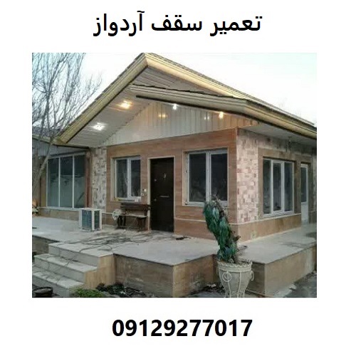 تعمیر سقف آردواز