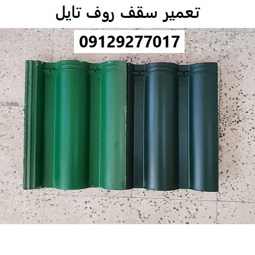 تعمیر سقف روف تایل