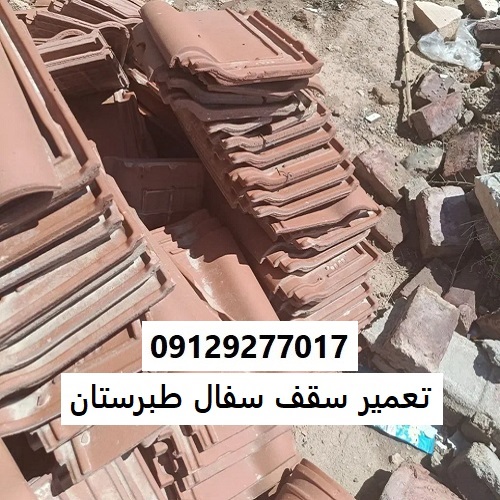 تعمیر سقف سفال طبرستان
