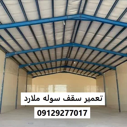 تعمیر سقف سوله ملارد