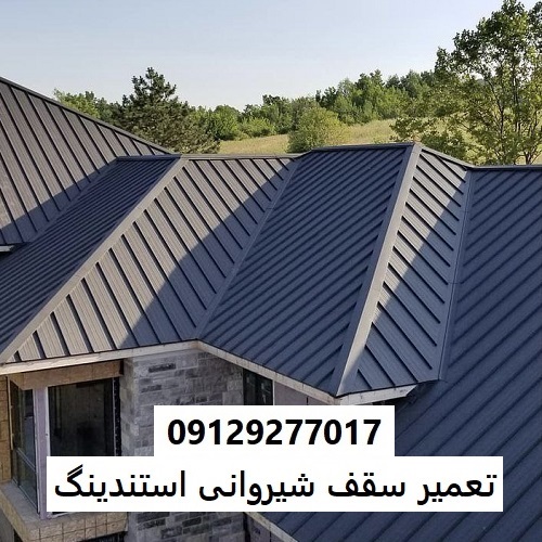 تعمیر سقف شیروانی استندینگ