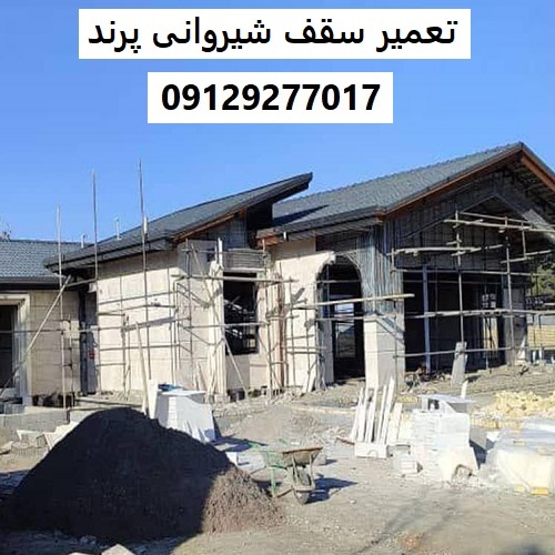 تعمیر سقف شیروانی پرند