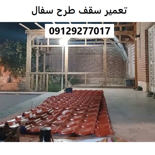 تعمیر سقف طرح سفال