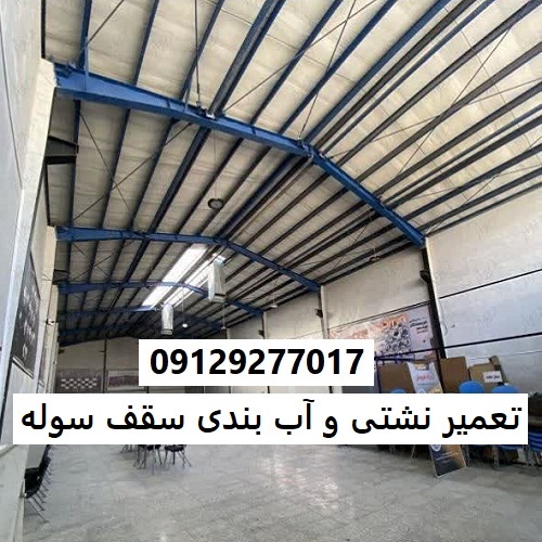 تعمیر نشتی و آب بندی سقف سوله