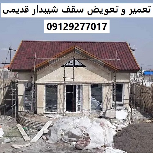 تعمیر و تعویض سقف شیبدار قدیمی