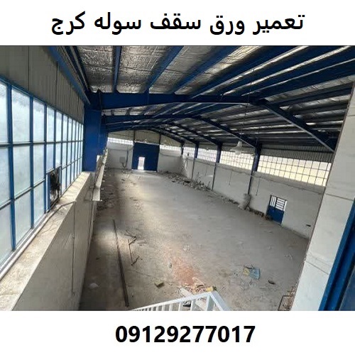 تعمیر ورق سقف سوله کرج