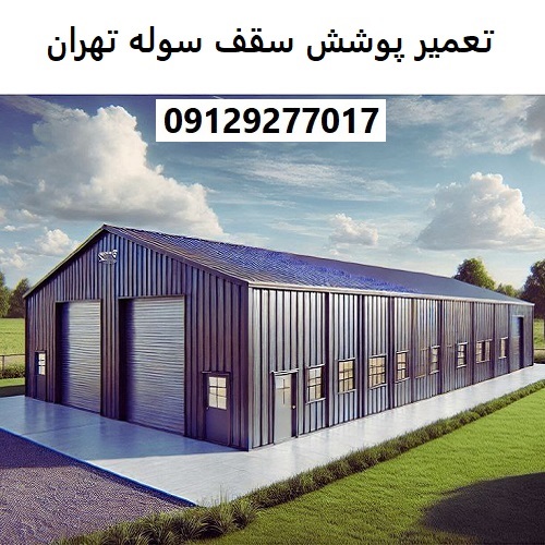 تعمیر پوشش سقف سوله تهران