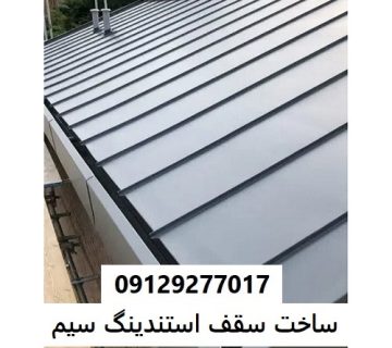 ساخت سقف استندینگ سیم