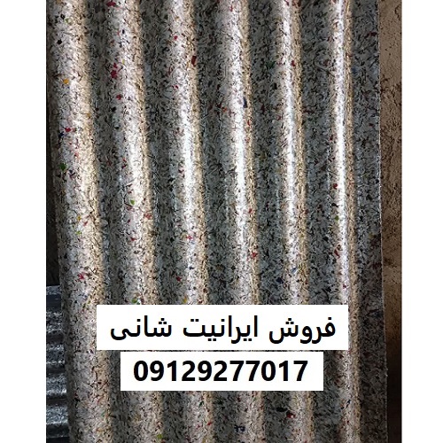 فروش ایرانیت شانی