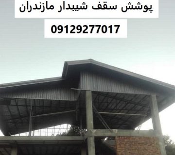 پوشش سقف شیبدار مازندران