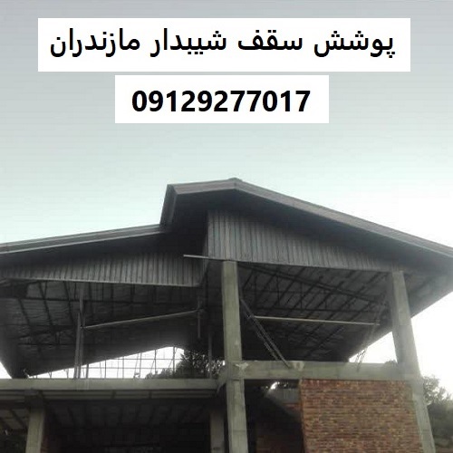 پوشش سقف شیبدار مازندران