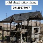 پوشش سقف شیبدار گیلان