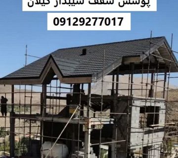 پوشش سقف شیبدار گیلان